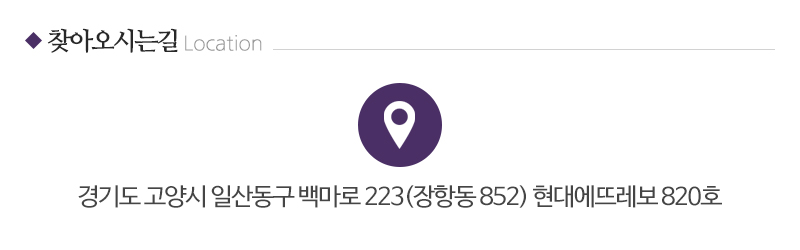 해피케어경기고양일산점_상단_주소